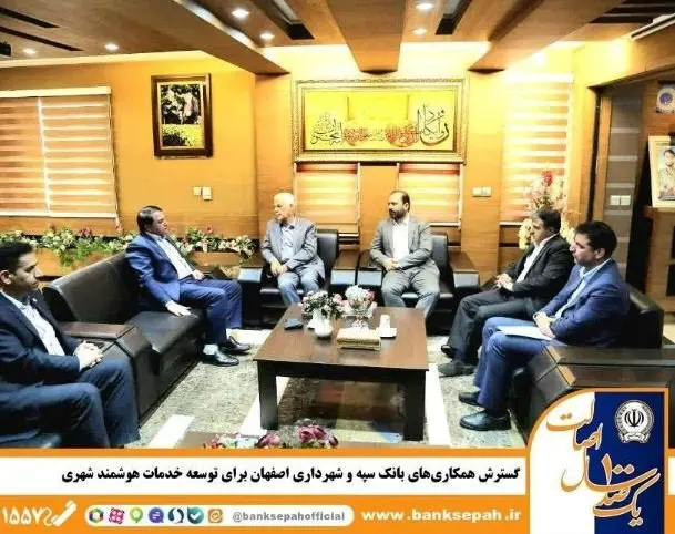 گسترش همکاری‌های بانک سپه و شهرداری اصفهان برای توسعه خدمات هوشمند شهری