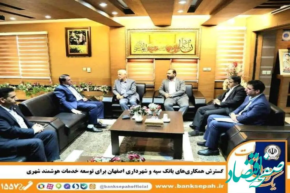 گسترش همکاری‌های بانک سپه و شهرداری اصفهان برای توسعه خدمات هوشمند شهری