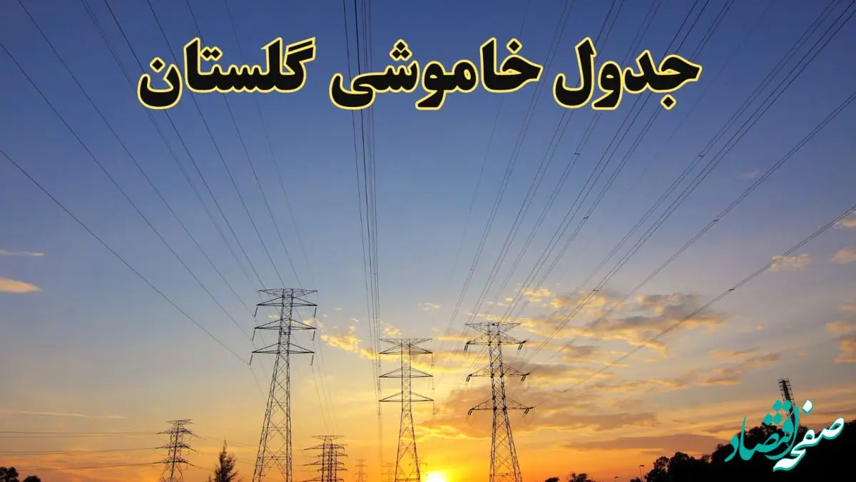 زمانبندی قطعی برق گلستان فردا جمعه ۱۰ اسفند ۱۴۰۳ + جدول خاموشی برق گرگان فردا دهم اسفند ماه ۱۴۰۳ اعلام شد
