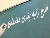 زمان پرداخت معوقات رتبه‌بندی فرهنگیان بازنشسته ۱۴۰۰ و ۱۴۰۱ | صدور احکام در آبان ماه پایان یافت و زمان واریز پاداش معلمان اعلام شد