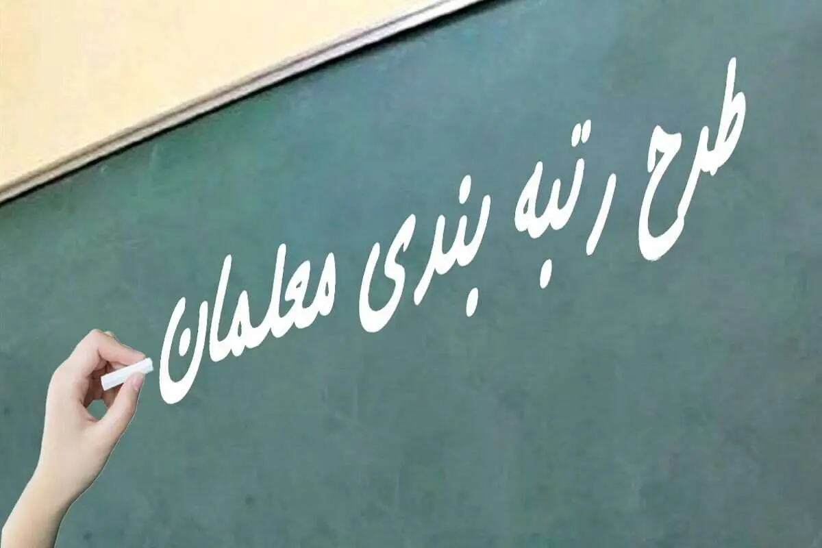 زمان پرداخت معوقات رتبه‌بندی فرهنگیان بازنشسته ۱۴۰۰ و ۱۴۰۱ | صدور احکام در آبان ماه پایان یافت و زمان واریز پاداش معلمان اعلام شد