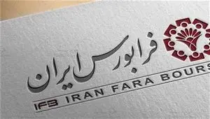 تامین مالی از درگاه فرابورس ۸۳ درصد رشد کرد/ فرابورس در سال ۱۴۰۳ میزبان عرضه اولیه سهام ۲۲ شرکت و پذیره‌نویسی ۳۳ صندوق بود