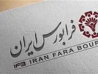 تامین مالی از درگاه فرابورس ۸۳ درصد رشد کرد/ فرابورس در سال ۱۴۰۳ میزبان عرضه اولیه سهام ۲۲ شرکت و پذیره‌نویسی ۳۳ صندوق بود