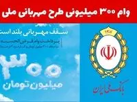 جزئیات تازه از وام مهربانی بانک ملی
