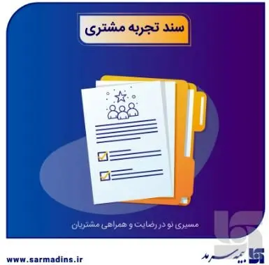 رونمایی از سند تجربه مشتری بیمه سرمد