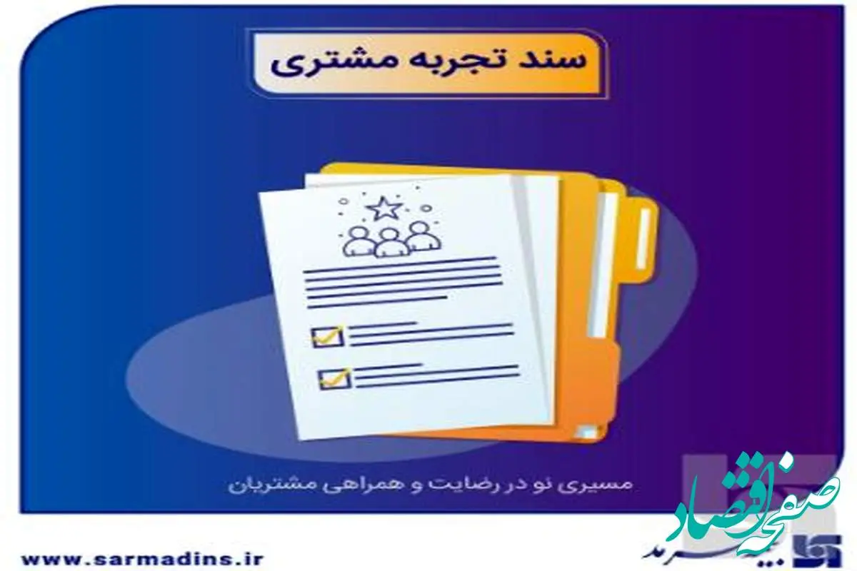 رونمایی از سند تجربه مشتری بیمه سرمد