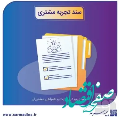 رونمایی از سند تجربه مشتری بیمه سرمد