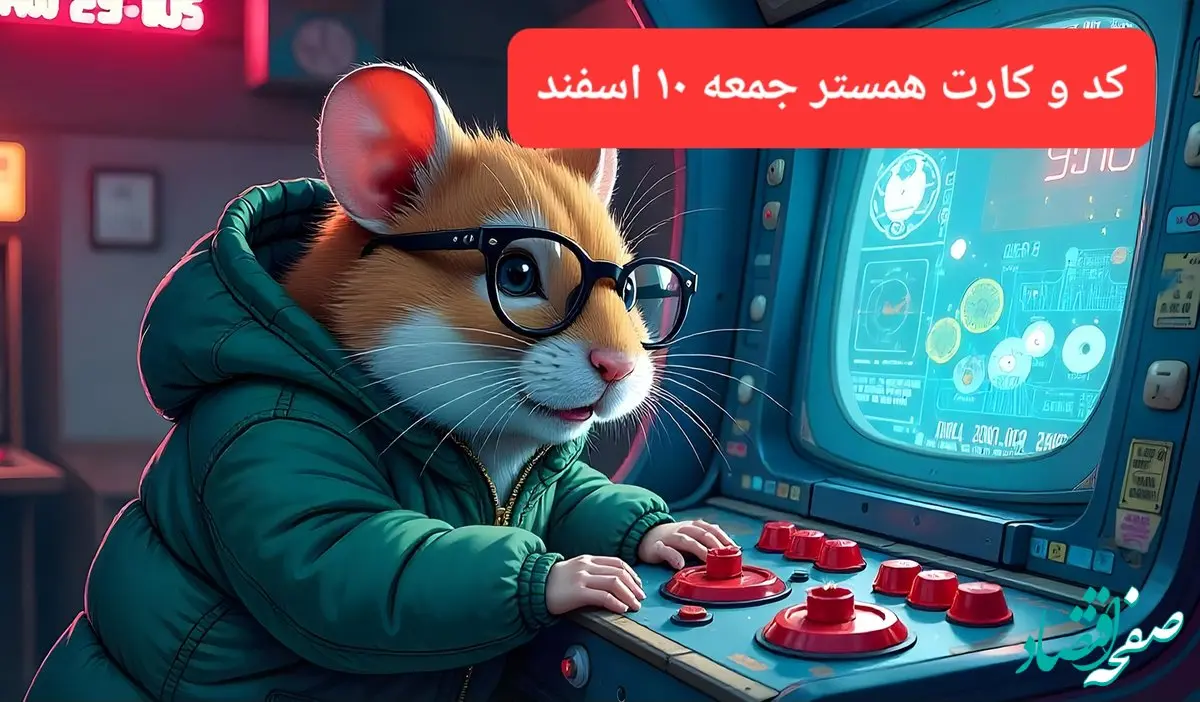 کد مورس و کارت‌ بازی همستر فصل جدید جمعه ۱۰ اسفند ۱۴۰۳