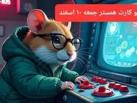 کد مورس و کارت‌ بازی همستر فصل جدید جمعه ۱۰ اسفند ۱۴۰۳