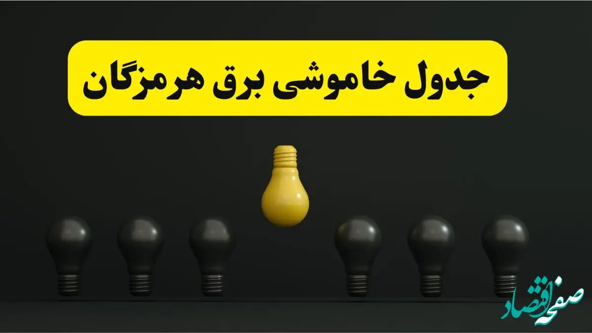 جدول خاموشی برق بندرعباس فردا سه شنبه ۲۶ فروردین ۱۴۰۴ اعلام شد | ساعات قطعی برق هرمزگان سه شنبه ۲۶ فروردین ۱۴۰۴ | اپلیکیشن برق من چیست؟ + لینک دانلود