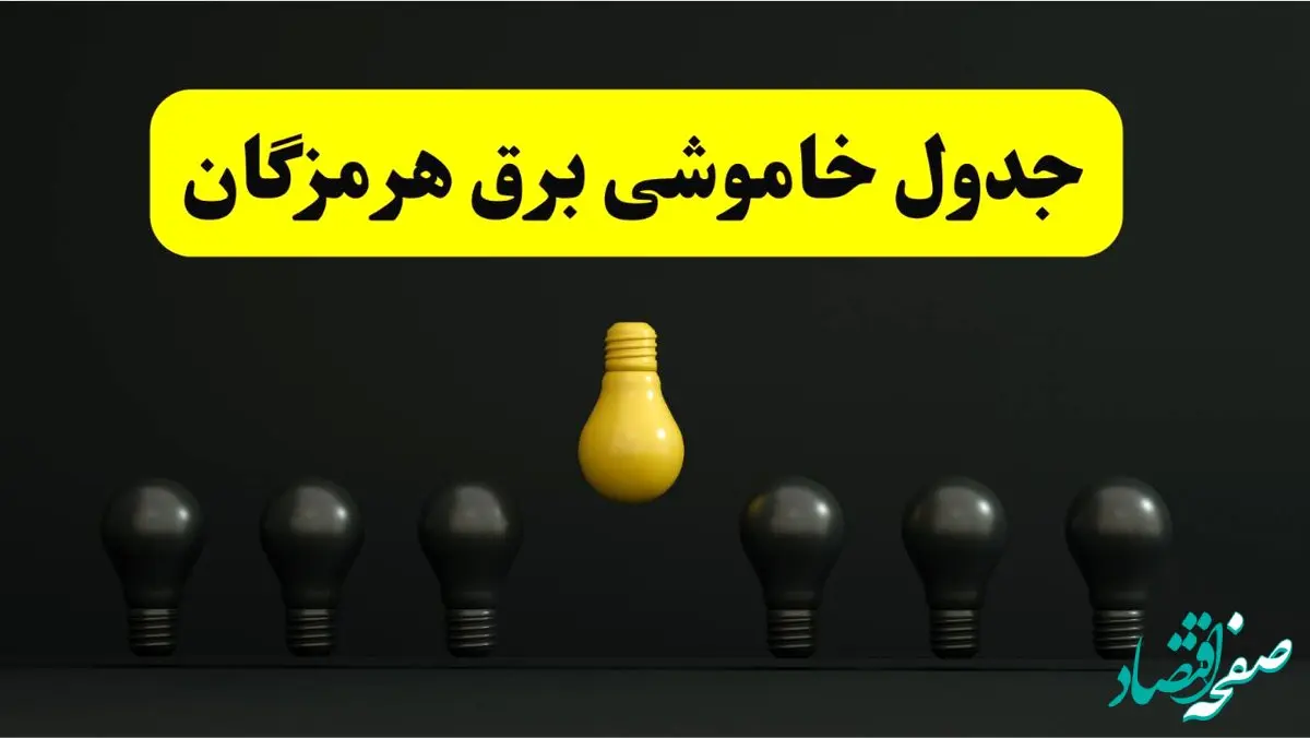 جدول خاموشی برق بندرعباس فردا سه شنبه ۲۶ فروردین ۱۴۰۴ اعلام شد | ساعات قطعی برق هرمزگان سه شنبه ۲۶ فروردین ۱۴۰۴ | اپلیکیشن برق من چیست؟ + لینک دانلود