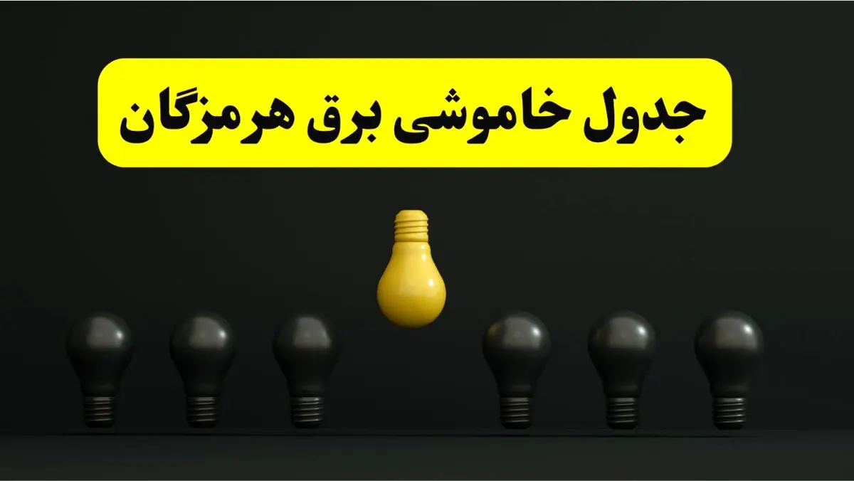 جدول خاموشی برق بندرعباس فردا سه شنبه ۲۶ فروردین ۱۴۰۴ اعلام شد | ساعات قطعی برق هرمزگان سه شنبه ۲۶ فروردین ۱۴۰۴ | اپلیکیشن برق من چیست؟ + لینک دانلود