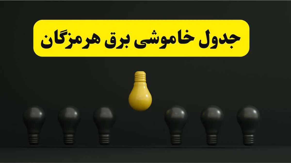 جدول خاموشی برق بندرعباس فردا سه شنبه ۲۶ فروردین ۱۴۰۴ اعلام شد | ساعات قطعی برق هرمزگان سه شنبه ۲۶ فروردین ۱۴۰۴ | اپلیکیشن برق من چیست؟ + لینک دانلود