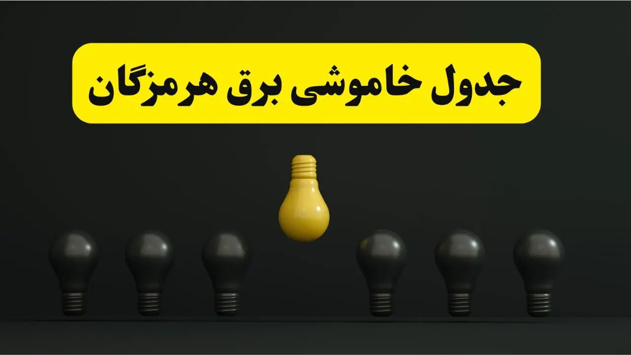 جدول خاموشی برق بندرعباس فردا سه شنبه ۲۶ فروردین ۱۴۰۴ اعلام شد | ساعات قطعی برق هرمزگان سه شنبه ۲۶ فروردین ۱۴۰۴ | اپلیکیشن برق من چیست؟ + لینک دانلود