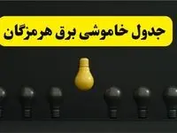جدول خاموشی برق بندرعباس فردا سه شنبه ۲۶ فروردین ۱۴۰۴ اعلام شد | ساعات قطعی برق هرمزگان سه شنبه ۲۶ فروردین ۱۴۰۴ | اپلیکیشن برق من چیست؟ + لینک دانلود