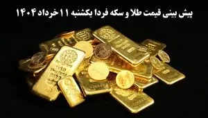 پیش بینی قیمت طلا و سکه فردا یکشنبه ۱۱ خرداد ۱۴۰۴ | قیمت طلا فردا حسابی می تازد؟ 