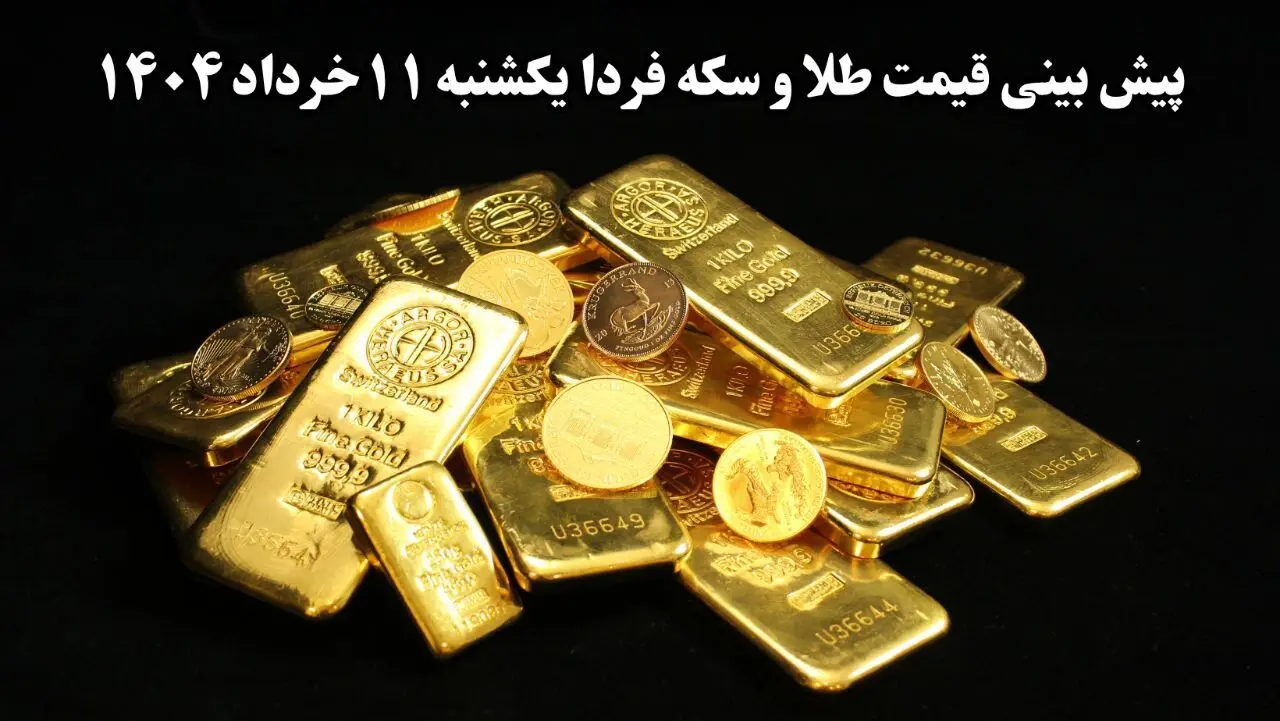 پیش بینی قیمت طلا و سکه فردا یکشنبه ۱۱ خرداد ۱۴۰۴ | قیمت طلا فردا حسابی می تازد؟ 