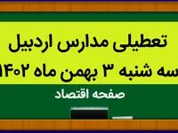مدارس اردبیل فردا سه شنبه ۳ بهمن ماه ۱۴۰۲ تعطیل است؟ | تعطیلی مدارس اردبیل سه شنبه ۳ بهمن ۱۴۰۲