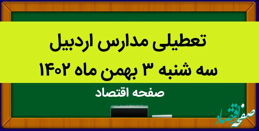 مدارس اردبیل فردا سه شنبه ۳ بهمن ماه ۱۴۰۲ تعطیل است؟ | تعطیلی مدارس اردبیل سه شنبه ۳ بهمن ۱۴۰۲