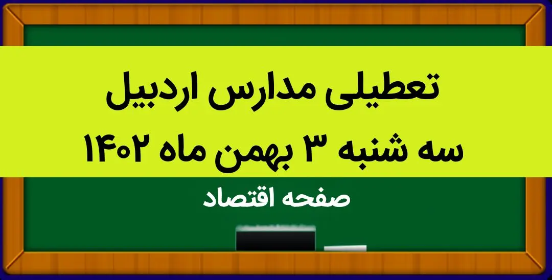 مدارس اردبیل فردا سه شنبه ۳ بهمن ماه ۱۴۰۲ تعطیل است؟ | تعطیلی مدارس اردبیل سه شنبه ۳ بهمن ۱۴۰۲