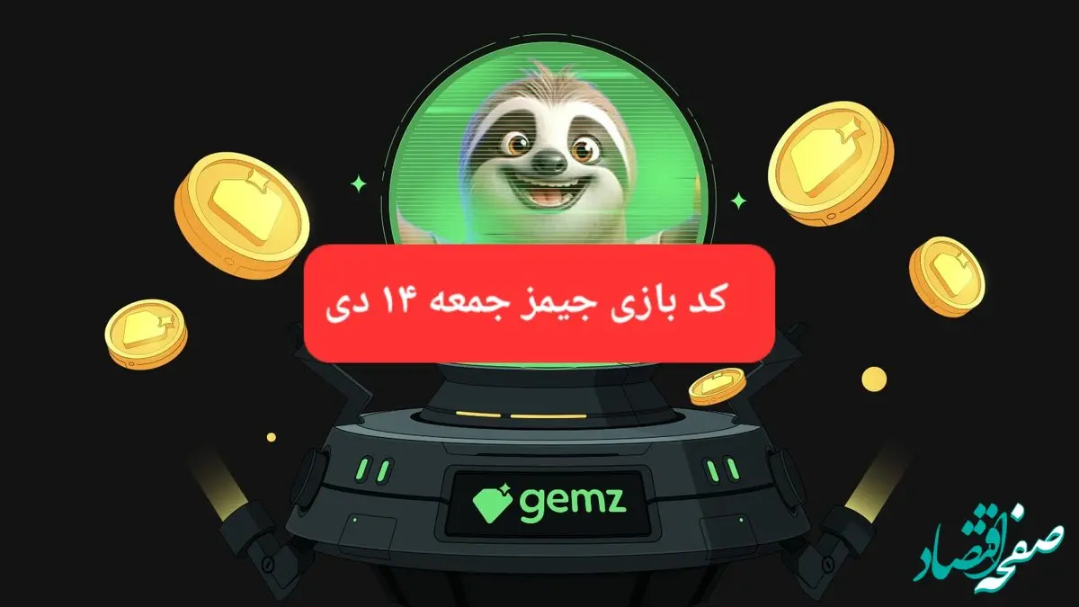 کد مورس بازی جیمز امروز جمعه ۱۴ دی ۱۴۰۳