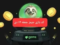 کد مورس بازی جیمز امروز جمعه ۱۴ دی ۱۴۰۳