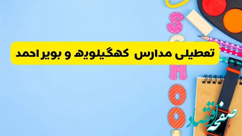 تعطیلی مدارس کهگیلویه و بویراحمد فردا شنبه ۱۸ اسفند ۱۴۰۳ | کدام مدارس یاسوج هجدهم اسفند تعطیل شد؟