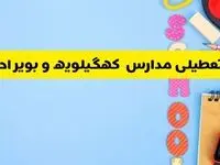 تعطیلی مدارس کهگیلویه و بویراحمد فردا شنبه ۱۸ اسفند ۱۴۰۳ | کدام مدارس یاسوج هجدهم اسفند تعطیل شد؟