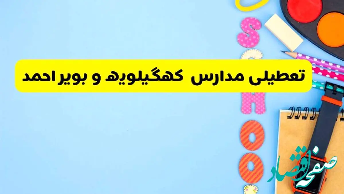تعطیلی مدارس کهگیلویه و بویراحمد فردا شنبه ۱۸ اسفند ۱۴۰۳ | کدام مدارس یاسوج هجدهم اسفند تعطیل شد؟