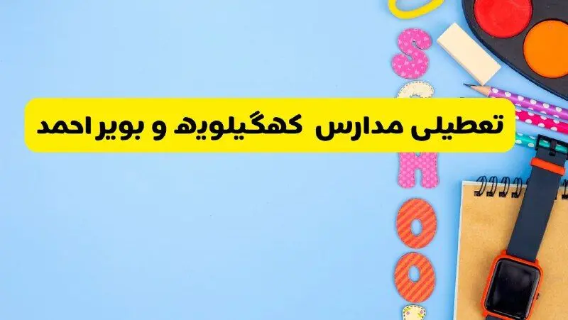 تعطیلی مدارس کهگیلویه و بویراحمد فردا شنبه ۱۸ اسفند ۱۴۰۳ | کدام مدارس یاسوج هجدهم اسفند تعطیل شد؟