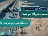 ویدئو/ بهره‌برداری از دومین نیروگاه خورشیدی ۱۰ مگاواتی با سرمایه‌گذاری ۲۳۰۰ میلیارد ریالی چادرملو