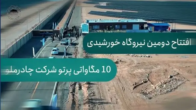 ویدئو/ بهرهبرداری از دومین نیروگاه خورشیدی ۱۰ مگاواتی با سرمایهگذاری ۲۳۰۰ میلیارد ریالی چادرملو
