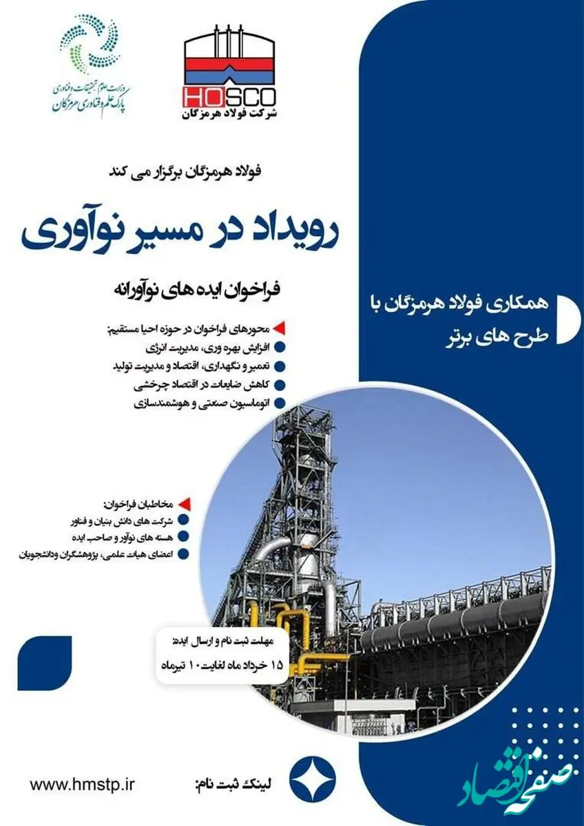 معاون تکنولوژی شرکت فولاد هرمزگان: فولاد هرمزگان رویداد در مسیر نوآوری را برگزار می‌کند