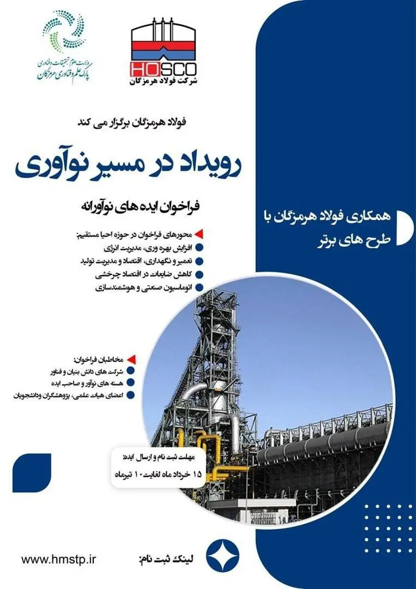 معاون تکنولوژی شرکت فولاد هرمزگان: فولاد هرمزگان رویداد در مسیر نوآوری را برگزار می‌کند