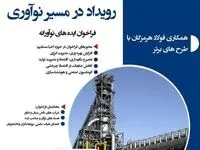 معاون تکنولوژی شرکت فولاد هرمزگان: فولاد هرمزگان رویداد در مسیر نوآوری را برگزار می‌کند