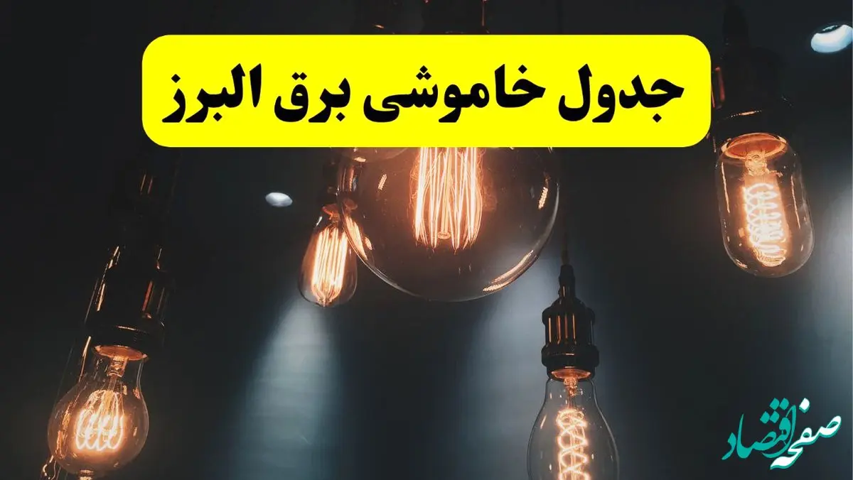 خبر فوری قطعی برق البرز فردا ۱۱ اردیبهشت ماه ۱۴۰۴ + ساعت خاموشی برق کرج و البرز پنجشنبه ۱۱ اردیبهشت