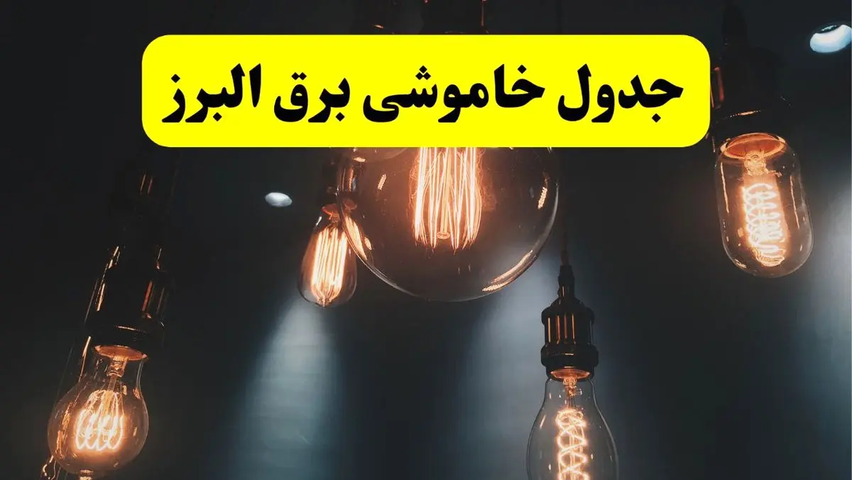 خبر فوری قطعی برق البرز فردا ۱۱ اردیبهشت ماه ۱۴۰۴ + ساعت خاموشی برق کرج و البرز پنجشنبه ۱۱ اردیبهشت