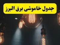 خبر فوری قطعی برق البرز فردا ۱۱ اردیبهشت ماه ۱۴۰۴ + ساعت خاموشی برق کرج و البرز پنجشنبه ۱۱ اردیبهشت