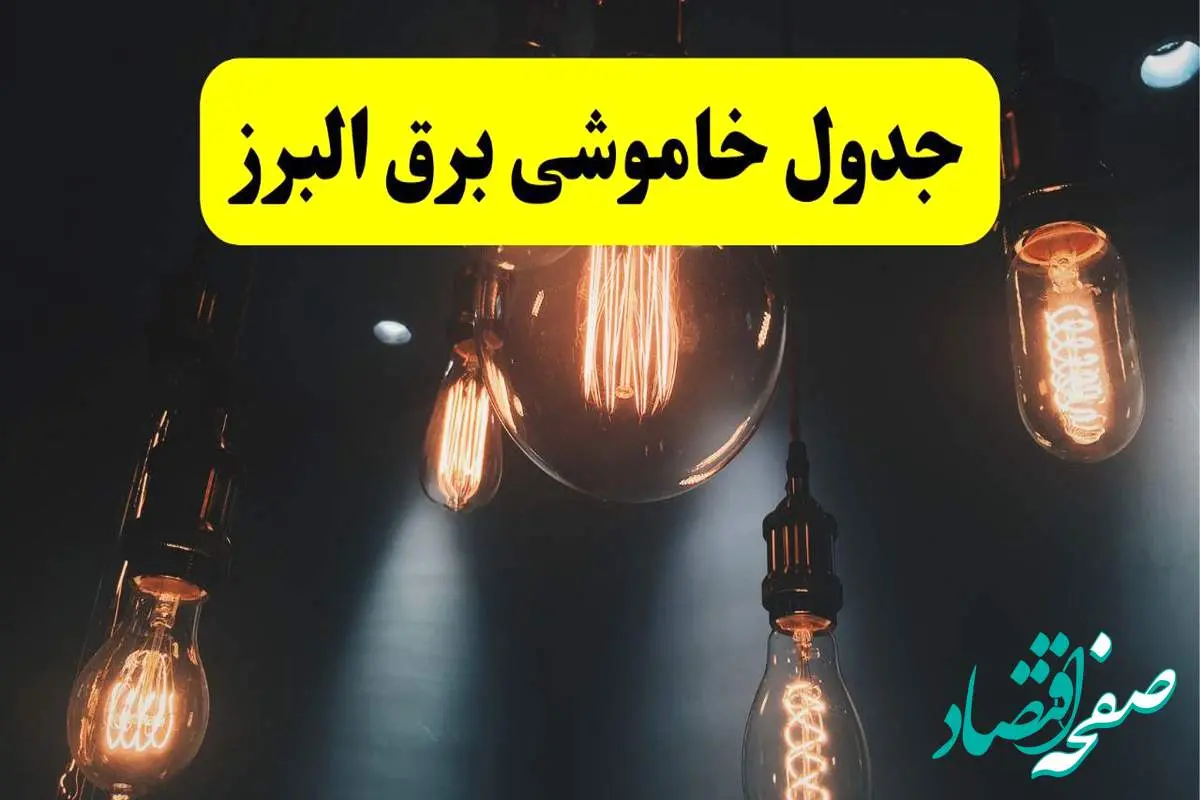 خبر فوری قطعی برق البرز فردا ۱۱ اردیبهشت ماه ۱۴۰۴ + ساعت خاموشی برق کرج و البرز پنجشنبه ۱۱ اردیبهشت