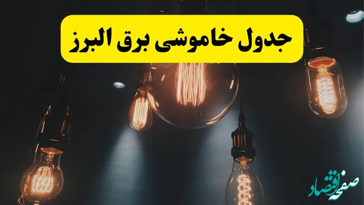 خبر فوری قطعی برق البرز فردا ۱۱ اردیبهشت ماه ۱۴۰۴ + ساعت خاموشی برق کرج و البرز پنجشنبه ۱۱ اردیبهشت