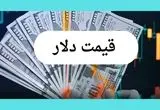 قیمت دلار امروز یکشنبه ۲۲ تیر ۱۴۰۴ | آخرین نرخ آزاد