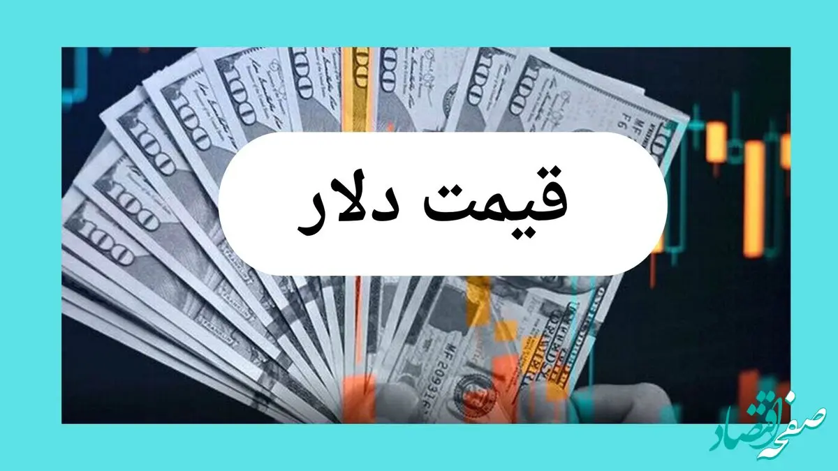 قیمت دلار امروز یکشنبه ۲۲ تیر ۱۴۰۴ | آخرین نرخ آزاد