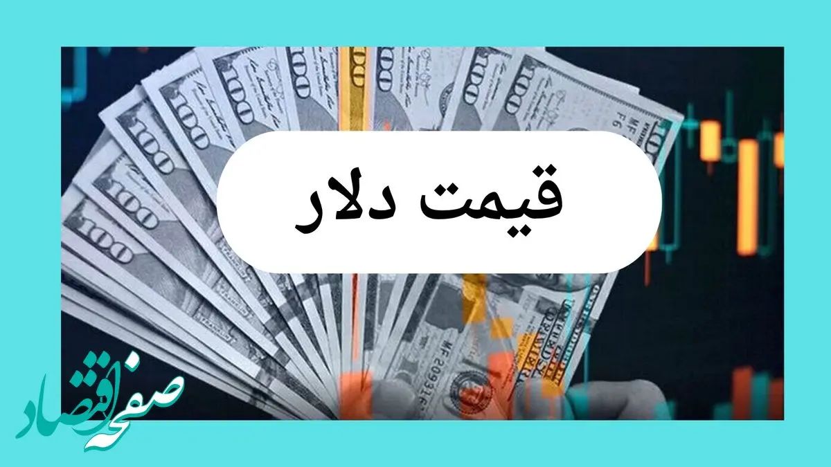 تحلیل قیمت دلار آمریکا امروز چهارشنبه ۲۵ تیر ۱۴۰۴ + پیش بینی قیمت دلار ۲۶ تیر ۱۴۰۴
