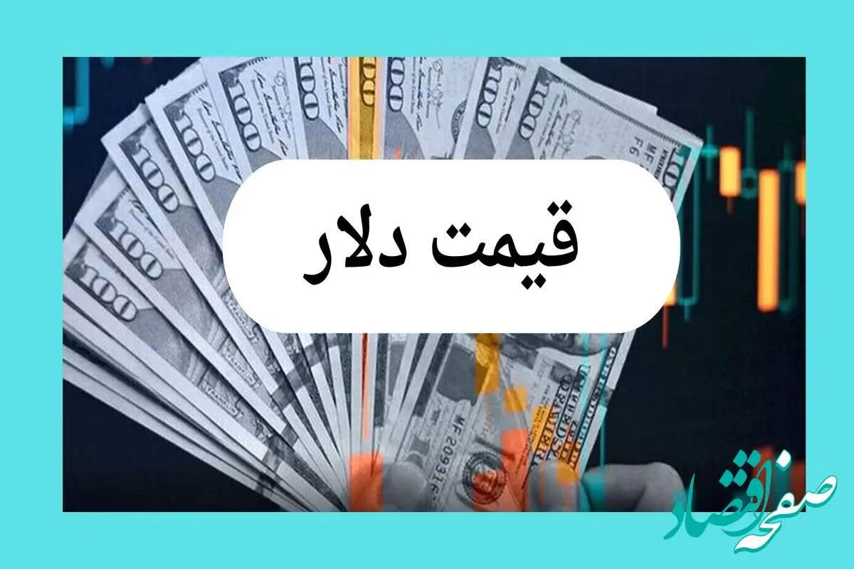 تحلیل قیمت دلار آمریکا امروز ۱۲ تیر ۱۴۰۴ و پیش بینی نرخ ارز فردا ۱۳ تیر | نوسانات بازار ارز  
