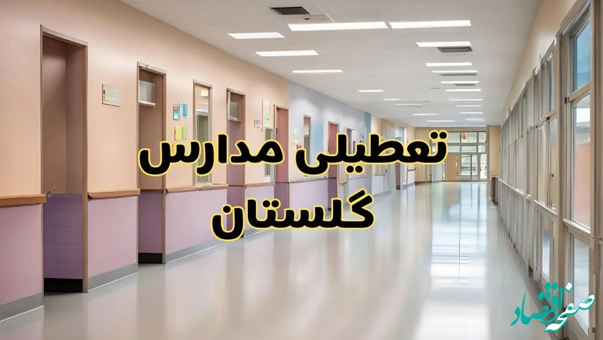 خبر فوری تعطیلی مدارس گلستان فردا چهارشنبه ۲۴ بهمن ۱۴۰۳ | مدارس گرگان چهارشنبه ۲۴ بهمن ۱۴۰۳ تعطیل است؟