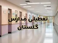خبر فوری تعطیلی مدارس گلستان فردا چهارشنبه ۲۴ بهمن ۱۴۰۳ | مدارس گرگان چهارشنبه ۲۴ بهمن ۱۴۰۳ تعطیل است؟