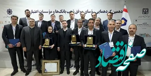 تجلیل از روسای شعب برتر بانک سینا در پانزدهمین گردهمایی روسای موفق شعب بانک‌ها