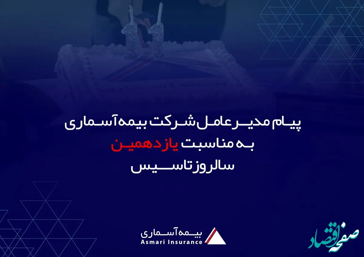 پیام مدیرعامل شرکت بیمه آسماری به مناسبت یازدهمین سالگرد تاسیس شرکت