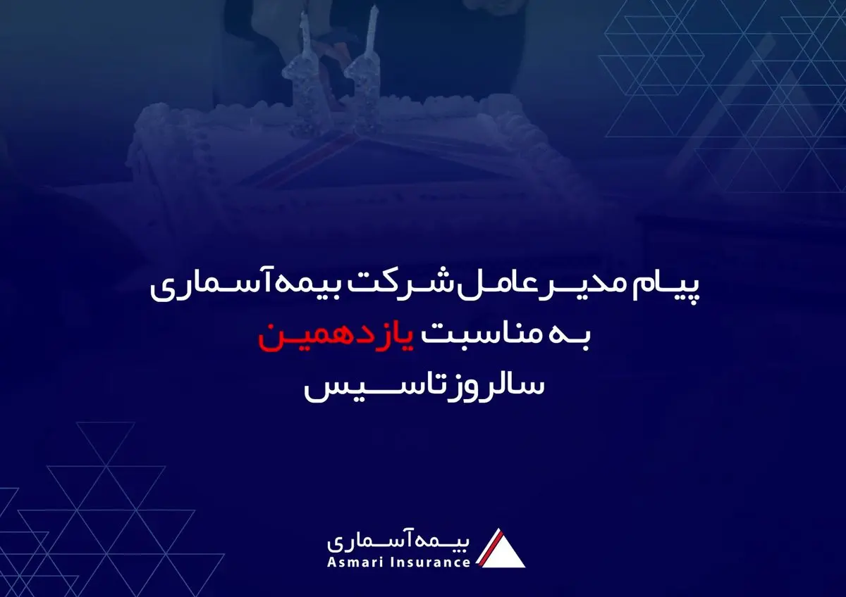 پیام مدیرعامل شرکت بیمه آسماری به مناسبت یازدهمین سالگرد تاسیس شرکت