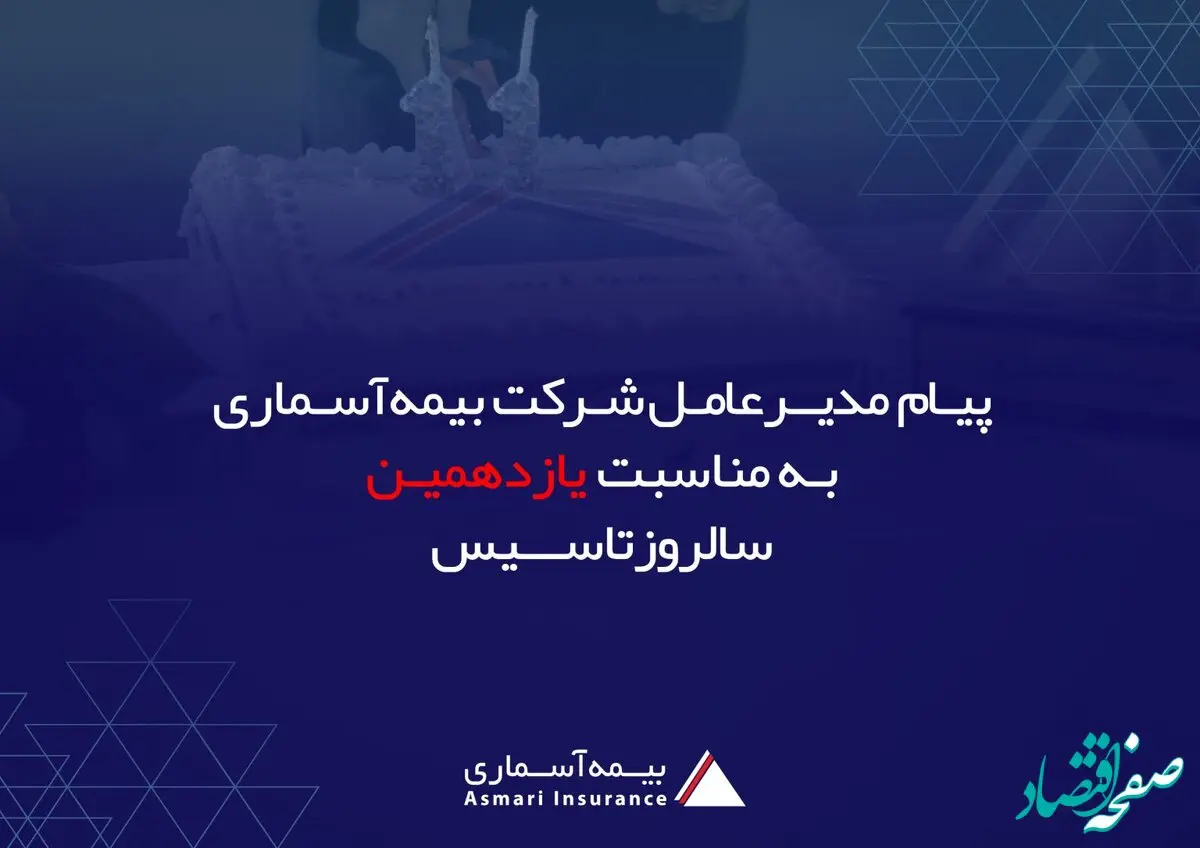 پیام مدیرعامل شرکت بیمه آسماری به مناسبت یازدهمین سالگرد تاسیس شرکت